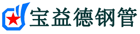 宝益德钢管路桥分公司-路桥声测管现货-路桥本地资源现货